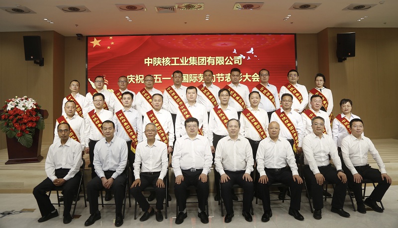 中陕核集团召开庆祝“五一”国际劳动节表彰大会