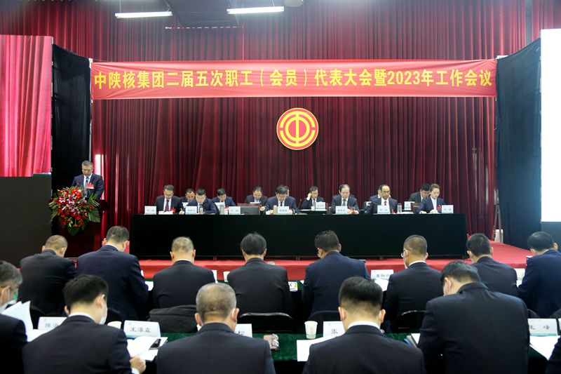 中陕核集团召开二届五次职工代表大会暨2023年工作会